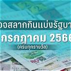ตรวจหวย1กรกฎาคม2566